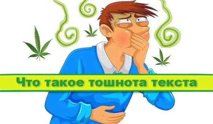 Что такое тошнота текста