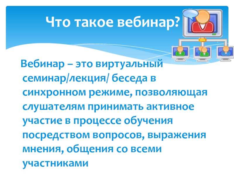 Что такое вебинар