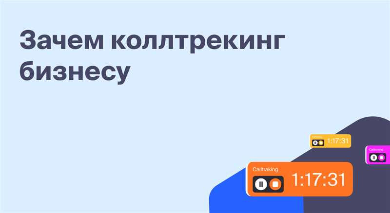 Как выбрать сервис коллтрекинга