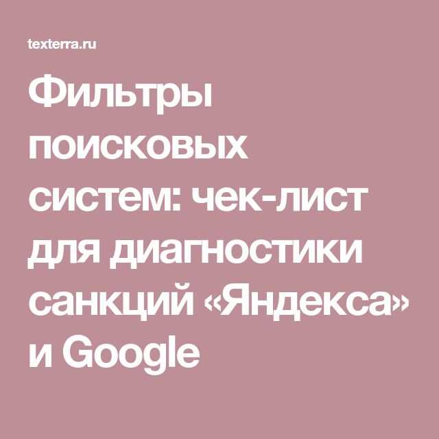 Фильтры поисковых систем: чек-лист для диагностики санкций «Яндекса» и Google