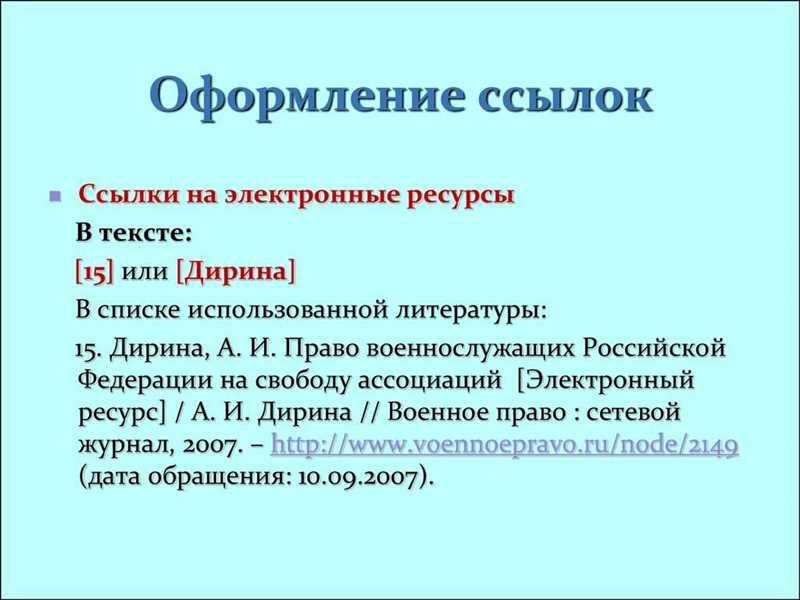 Основные правила оформления ссылок