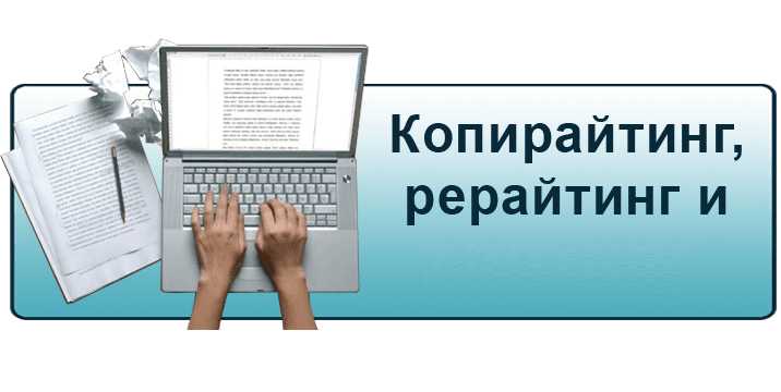 Когда использовать рерайтинг, а когда копирайтинг