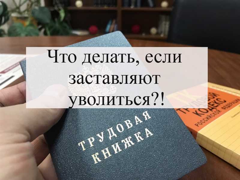 Как сохранить свою работу в период сокращений сотрудников