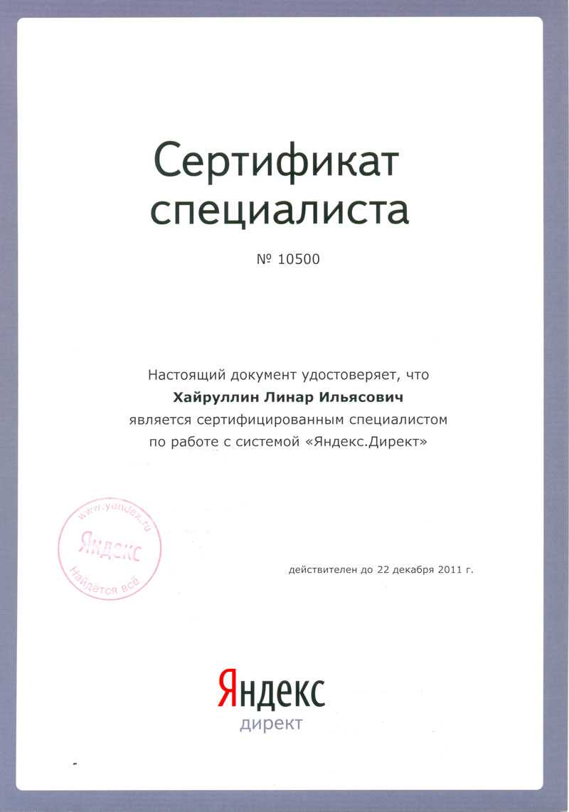 Сертификат от ЯндексДирект - с чего начать и как получить