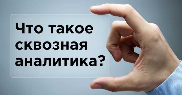 Преимущества использования сквозной аналитики в маркетинге