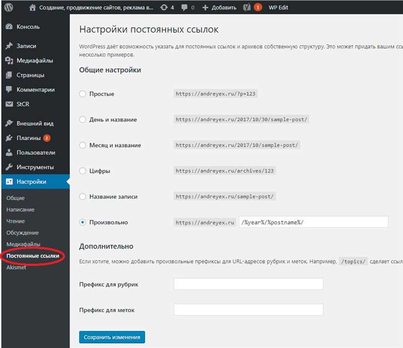 Создайте идеальную структуру постоянных ссылок в WordPress