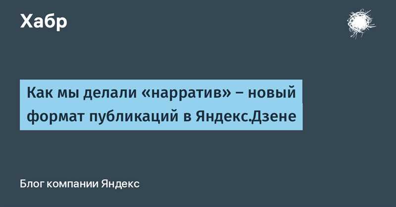 Веселые истории экран покажет ваш - как создать нарратив в Яндекс.Дзене